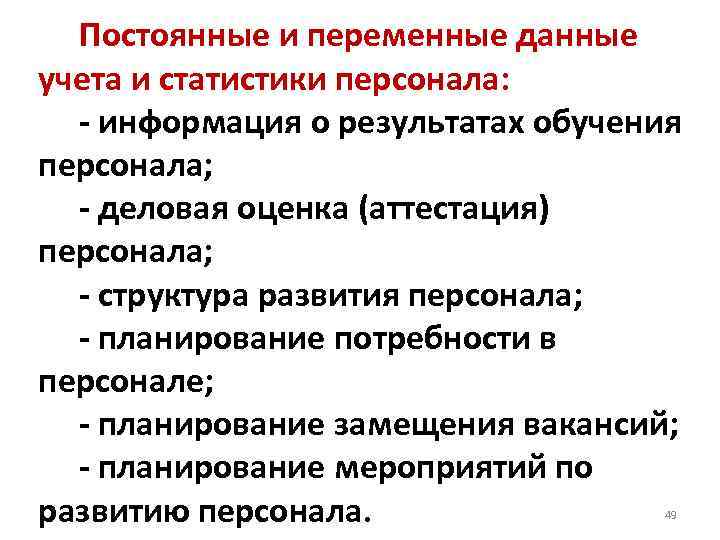  Постоянные и переменные данные учета и статистики персонала: - информация о результатах обучения