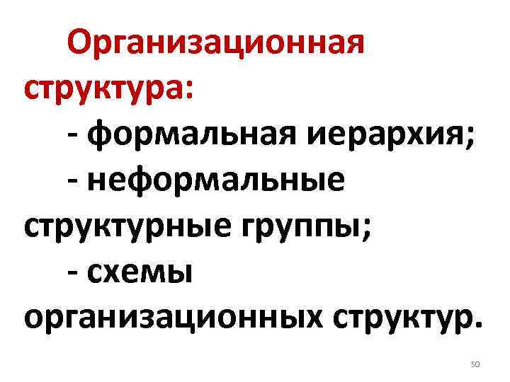  Организационная структура: - формальная иерархия; - неформальные структурные группы; - схемы организационных структур.