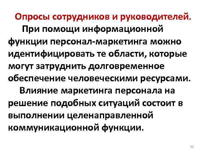 Опросы сотрудников и руководителей. При помощи информационной функции персонал-маркетинга можно идентифицировать те области, которые