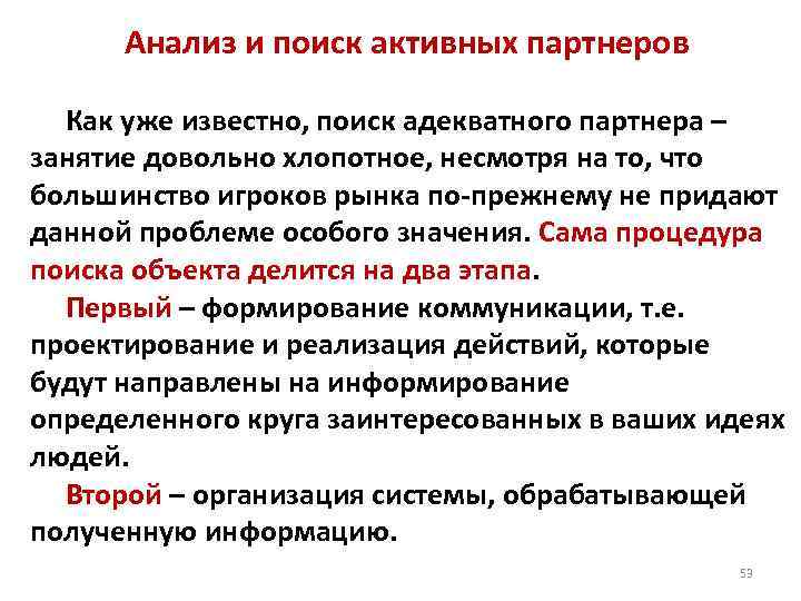 Анализ и поиск активных партнеров Как уже известно, поиск адекватного партнера – занятие довольно