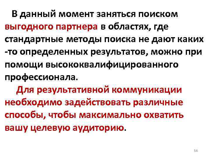 В данный момент заняться поиском выгодного партнера в областях, где стандартные методы поиска не