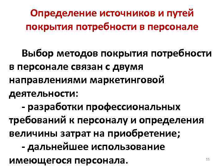 Определение источников и путей покрытия потребности в персонале Выбор методов покрытия потребности в персонале