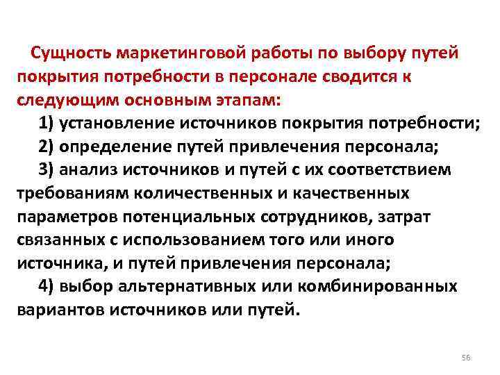  Сущность маркетинговой работы по выбору путей покрытия потребности в персонале сводится к следующим