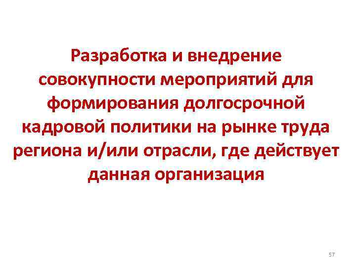 Разработка и внедрение совокупности мероприятий для формирования долгосрочной кадровой политики на рынке труда региона