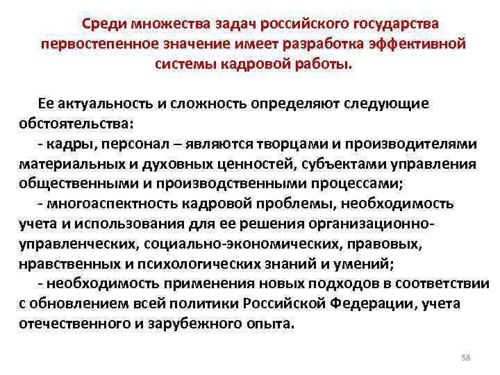  Среди множества задач российского государства первостепенное значение имеет разработка эффективной системы кадровой работы.