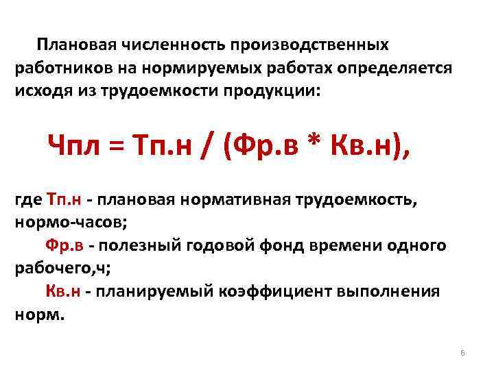 Численность основных. Как определить плановую численность рабочих. Плановая численность рабочих. Плановая численность основных рабочих. Определите плановую численность основных рабочих,.