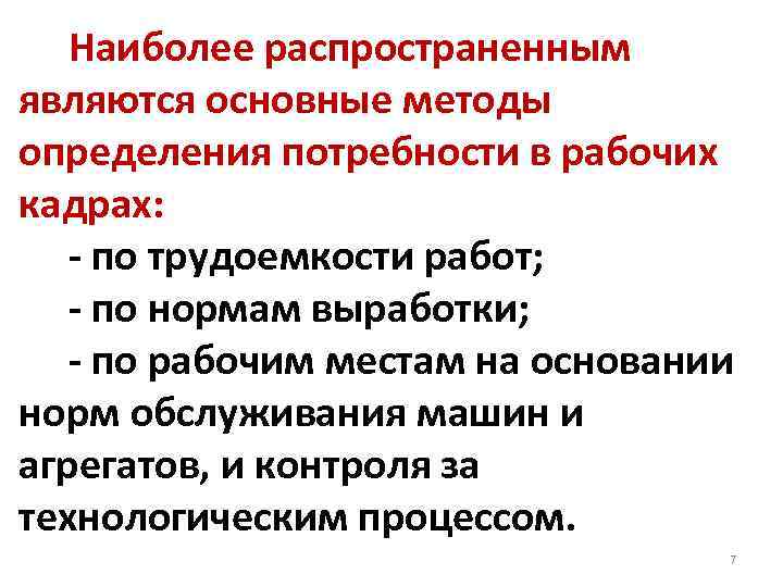  Наиболее распространенным являются основные методы определения потребности в рабочих кадрах: - по трудоемкости