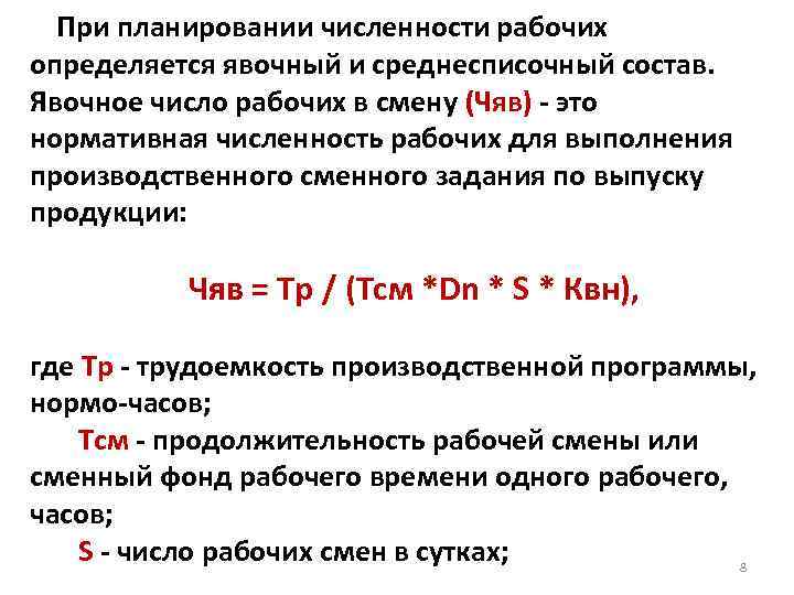  При планировании численности рабочих определяется явочный и среднесписочный состав. Явочное число рабочих в