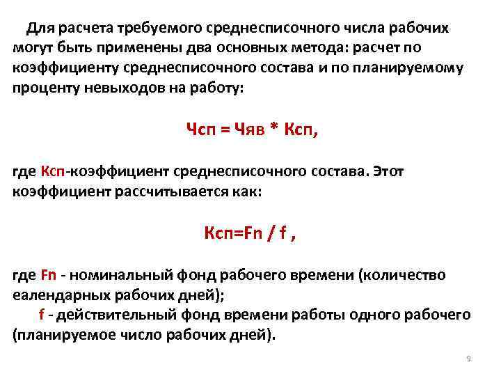  Для расчета требуемого среднесписочного числа рабочих могут быть применены два основных метода: расчет