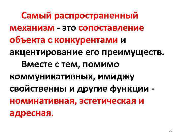  Самый распространенный механизм - это сопоставление объекта с конкурентами и акцентирование его преимуществ.