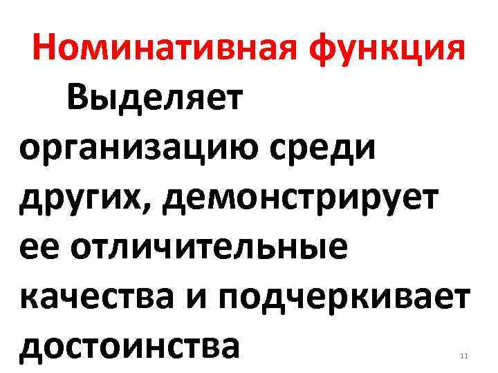 Номинативная функция Выделяет организацию среди других, демонстрирует ее отличительные качества и подчеркивает достоинства 11
