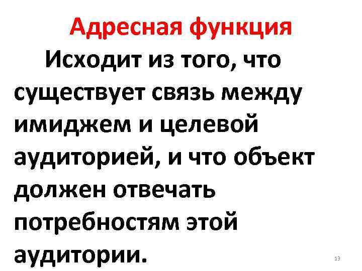 Адресная функция Исходит из того, что существует связь между имиджем и целевой аудиторией, и
