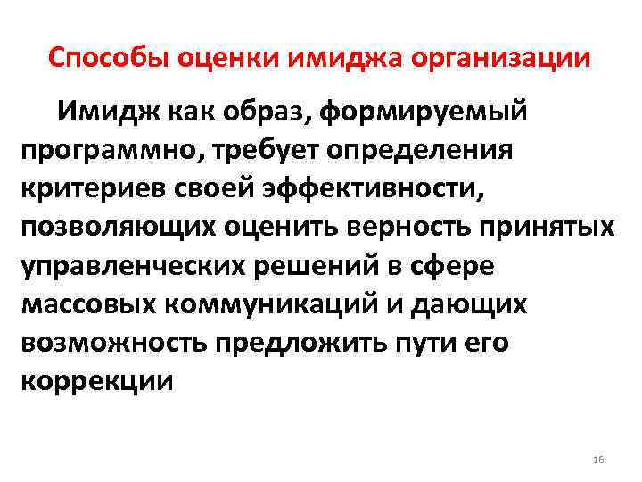 Способы оценки имиджа организации Имидж как образ, формируемый программно, требует определения критериев своей эффективности,