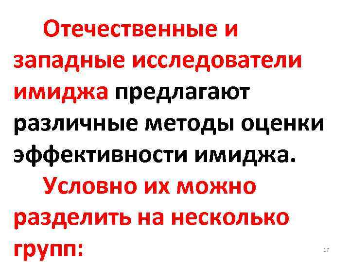  Отечественные и западные исследователи имиджа предлагают различные методы оценки эффективности имиджа. Условно их