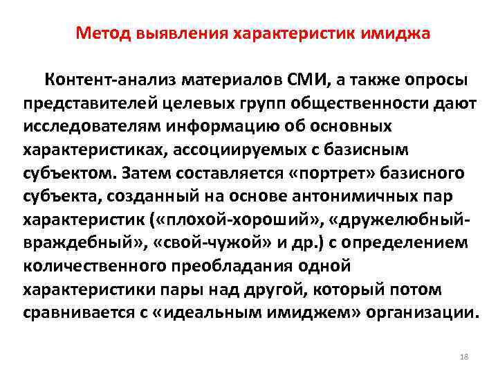 Метод выявления характеристик имиджа Контент-анализ материалов СМИ, а также опросы представителей целевых групп общественности