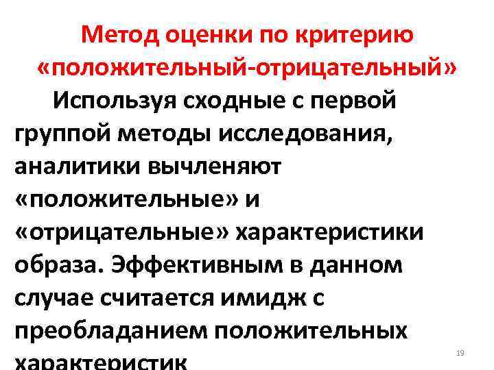 Метод оценки по критерию «положительный-отрицательный» Используя сходные с первой группой методы исследования, аналитики вычленяют