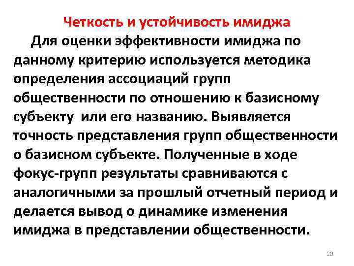 Четкость и устойчивость имиджа Для оценки эффективности имиджа по данному критерию используется методика определения