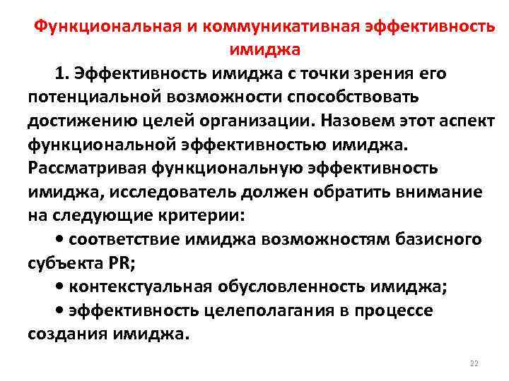 Функциональная и коммуникативная эффективность имиджа 1. Эффективность имиджа с точки зрения его потенциальной возможности
