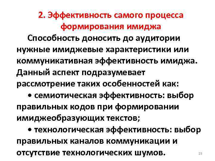 2. Эффективность самого процесса формирования имиджа Способность доносить до аудитории нужные имиджевые характеристики или