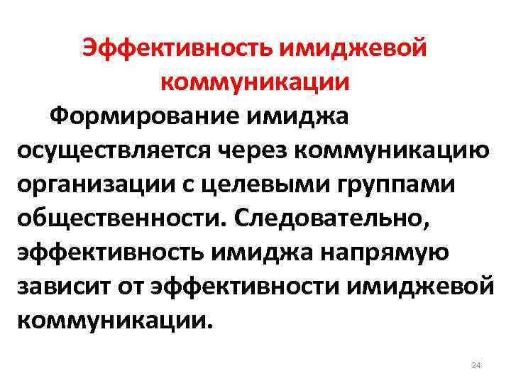 Эффективность влияния. Имиджевая коммуникация. Имидж в коммуникации. Имиджевая модель коммуникации. Цели имиджевые коммуникационные.