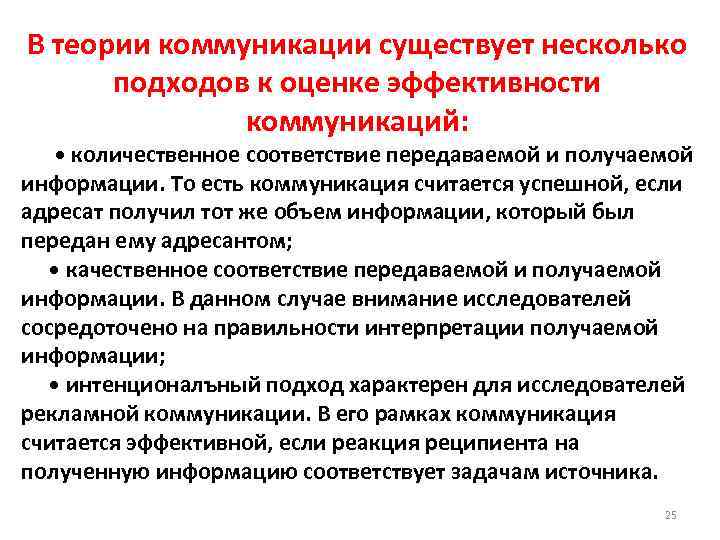 В теории коммуникации существует несколько подходов к оценке эффективности коммуникаций: • количественное соответствие передаваемой