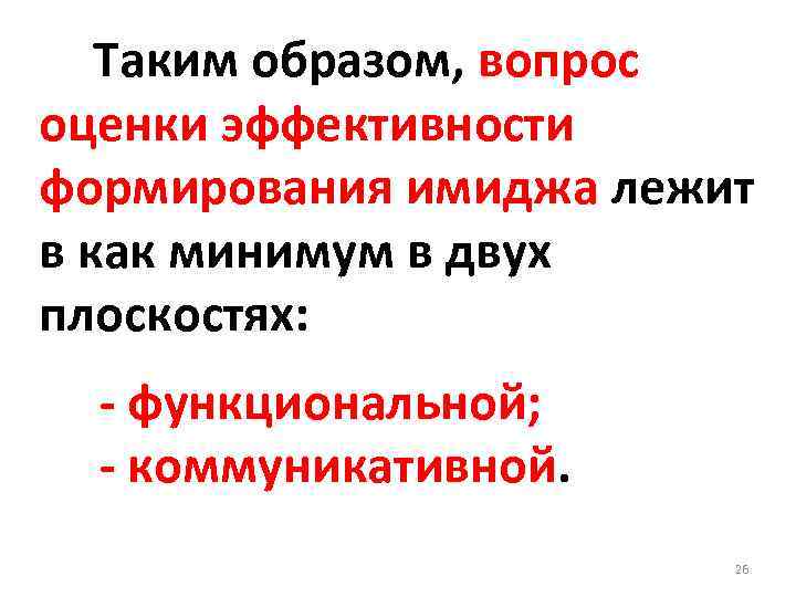 Таким образом, вопрос оценки эффективности формирования имиджа лежит в как минимум в двух плоскостях: