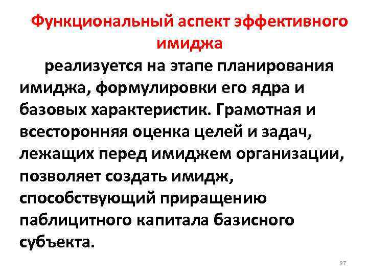 Функциональный аспект эффективного имиджа реализуется на этапе планирования имиджа, формулировки его ядра и базовых