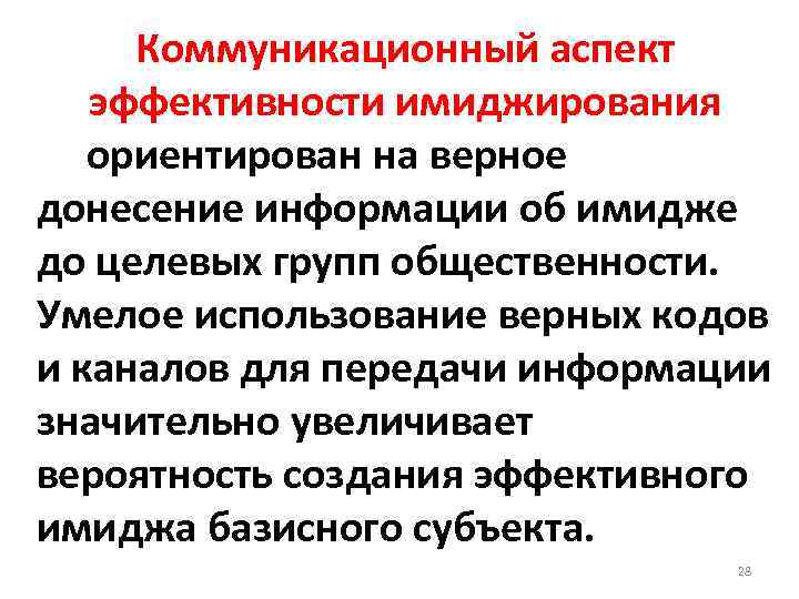 Коммуникационный аспект эффективности имиджирования ориентирован на верное донесение информации об имидже до целевых групп