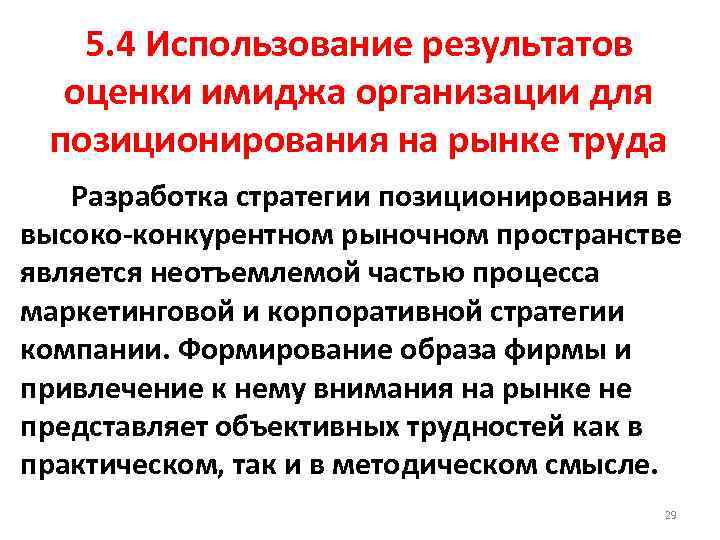  5. 4 Использование результатов оценки имиджа организации для позиционирования на рынке труда Разработка