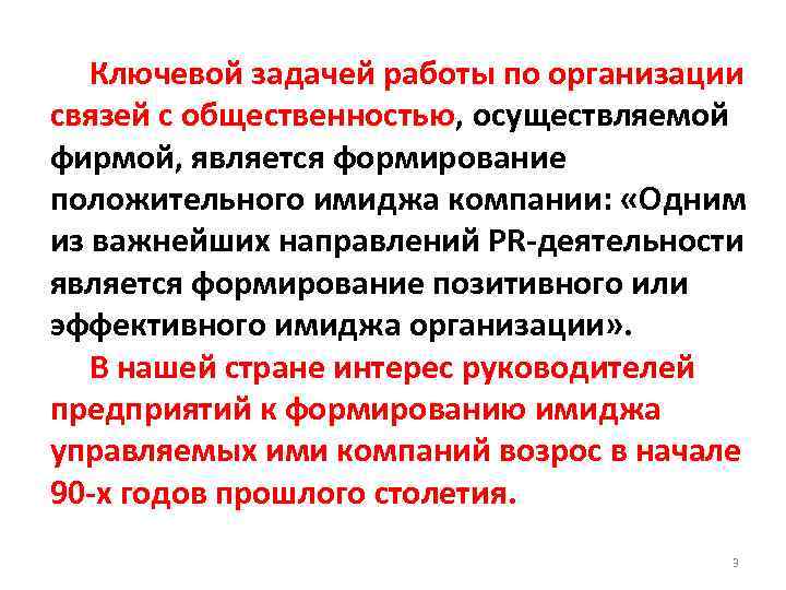  Ключевой задачей работы по организации связей с общественностью, осуществляемой фирмой, является формирование положительного