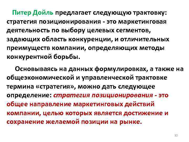  Питер Дойль предлагает следующую трактовку: стратегия позиционирования - это маркетинговая деятельность по выбору