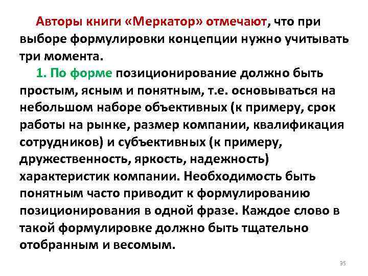  Авторы книги «Меркатор» отмечают, что при выборе формулировки концепции нужно учитывать три момента.