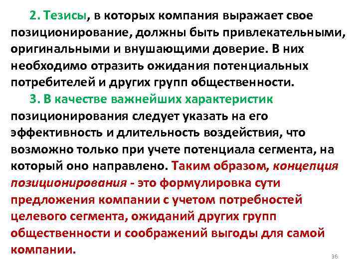  2. Тезисы, в которых компания выражает свое позиционирование, должны быть привлекательными, оригинальными и