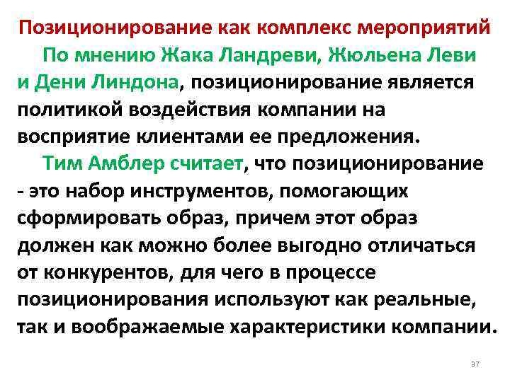 Позиционирование как комплекс мероприятий По мнению Жака Ландреви, Жюльена Леви и Дени Линдона, позиционирование