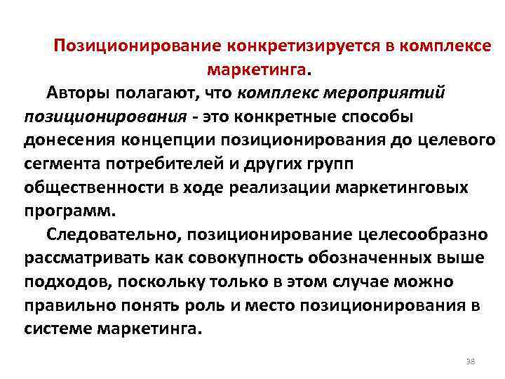  Позиционирование конкретизируется в комплексе маркетинга. Авторы полагают, что комплекс мероприятий позиционирования - это