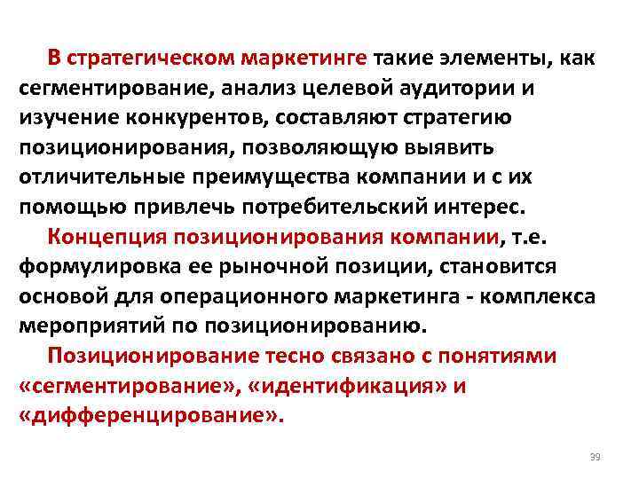  В стратегическом маркетинге такие элементы, как сегментирование, анализ целевой аудитории и изучение конкурентов,