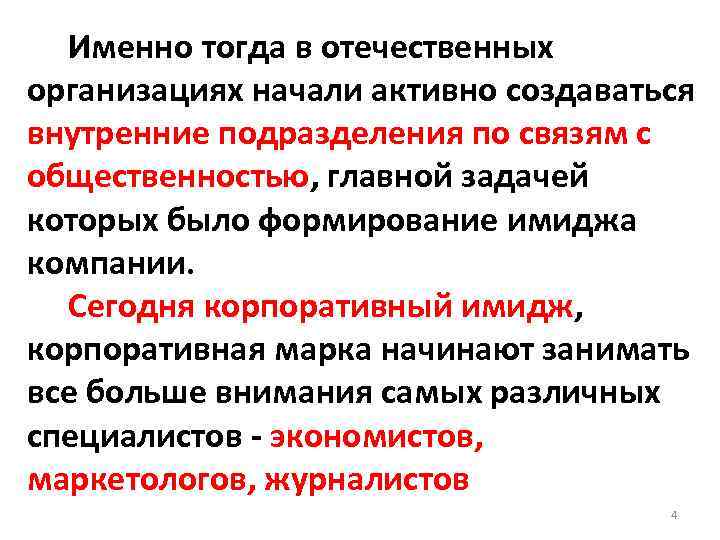  Именно тогда в отечественных организациях начали активно создаваться внутренние подразделения по связям с