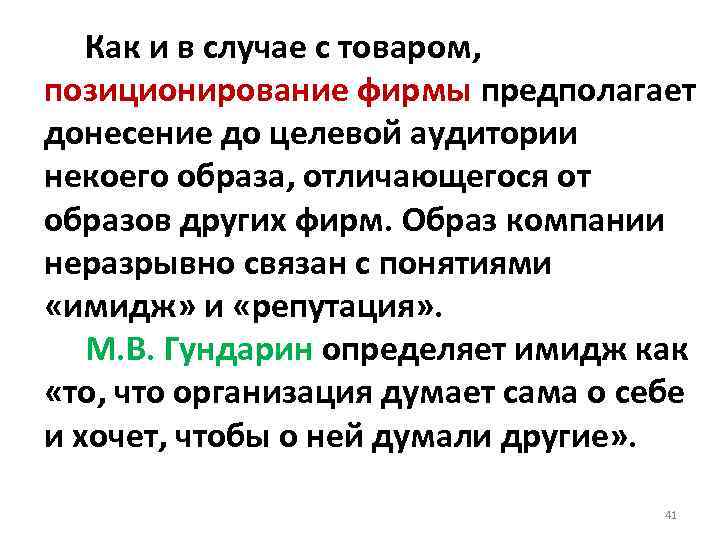  Как и в случае с товаром, позиционирование фирмы предполагает донесение до целевой аудитории