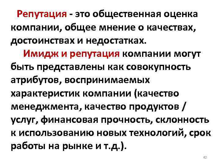 Что такое репутация. Репутация это определение. Что такое репутация кратко. Имидж предприятия это в маркетинге. Определение понятий репутация.