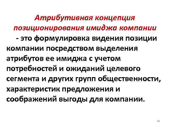 Атрибутивная концепция позиционирования имиджа компании - это формулировка видения позиции компании посредством выделения атрибутов