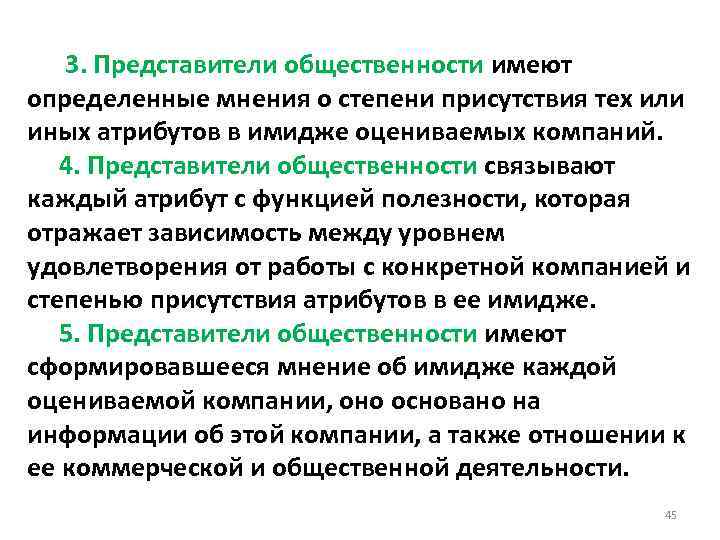  3. Представители общественности имеют определенные мнения о степени присутствия тех или иных атрибутов