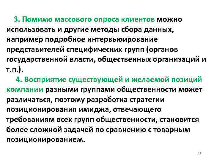  3. Помимо массового опроса клиентов можно использовать и другие методы сбора данных, например