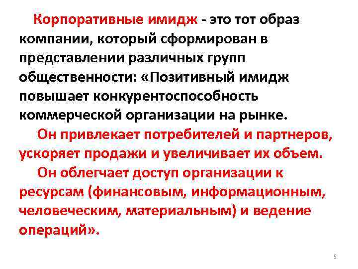  Корпоративные имидж - это тот образ компании, который сформирован в представлении различных групп