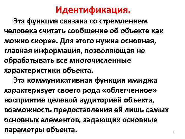 Идентификация. Эта функция связана со стремлением человека считать сообщение об объекте как можно скорее.