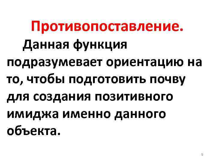 Противопоставление. Данная функция подразумевает ориентацию на то, чтобы подготовить почву для создания позитивного имиджа