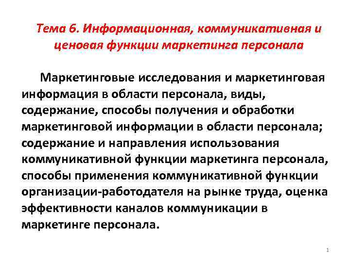 Тема 6. Информационная, коммуникативная и ценовая функции маркетинга персонала Маркетинговые исследования и маркетинговая информация