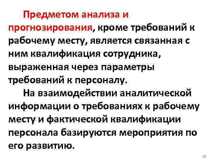 Предметом анализа и прогнозирования, кроме требований к рабочему месту, является связанная с ним квалификация