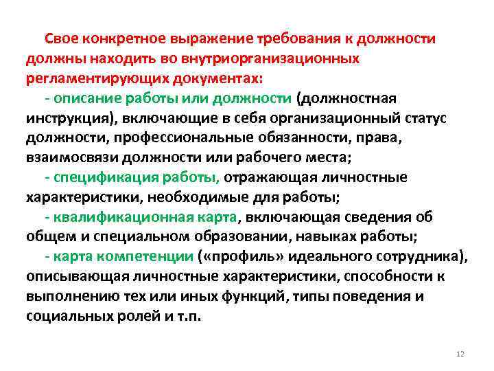 Свое конкретное выражение требования к должности должны находить во внутриорганизационных регламентирующих документах: - описание