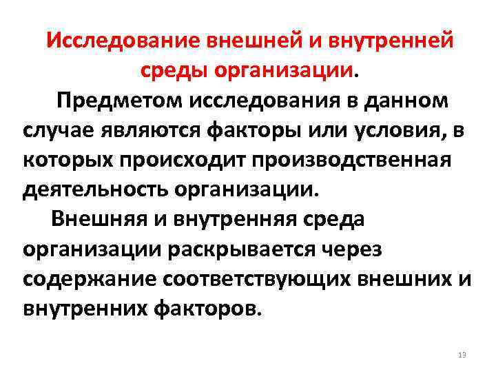 Исследование внешней и внутренней среды организации. Предметом исследования в данном случае являются факторы или