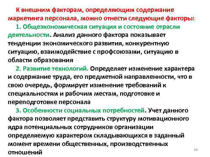 К внешним факторам, определяющим содержание маркетинга персонала, можно отнести следующие факторы: 1. Общеэкономическая ситуация